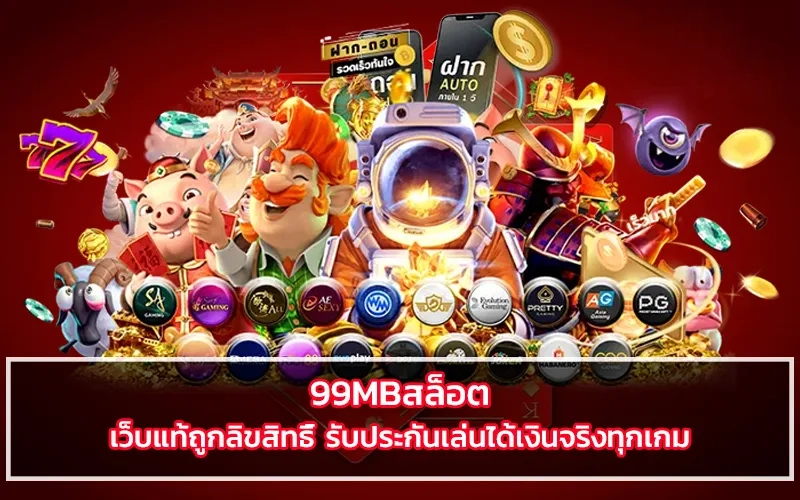 99MB สล็อต